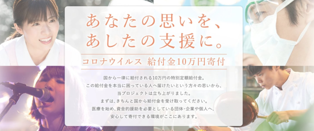 10万円給付金 寄付するならオススメはどこ 白い旅人ブログ