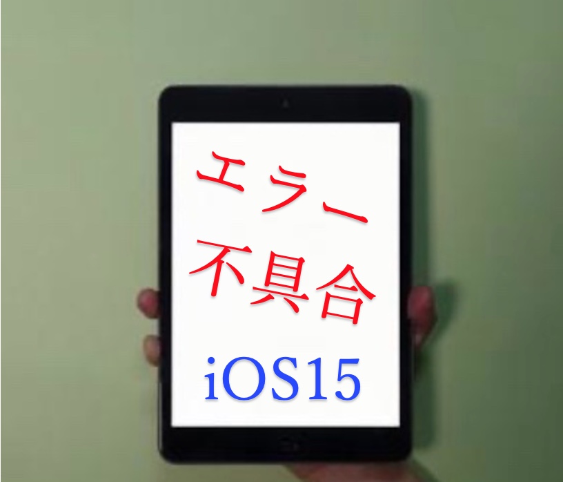 Ios15 不具合 エラー バグ報告ネット上のまとめ 白い旅人ブログ