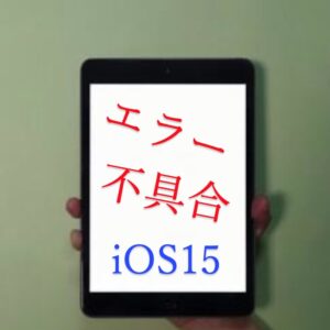 【iOS15.1】 不具合・エラー・バグ報告ネット上のまとめ
