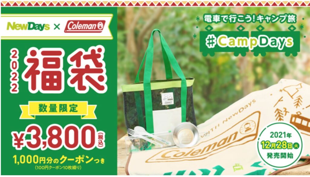 Newdays ニューデイズ 福袋22 Colemanとコラボの超豪華中身ネタバレ 販売時期や予約方法のまとめ 白い旅人ブログ