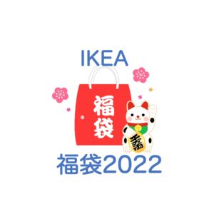 IKEA（イケア）福袋2022!中身ネタバレ！販売時期や予約方法のまとめ