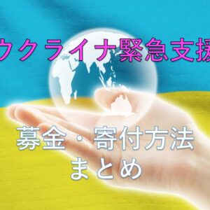 【ウクライナ緊急支援】日本から寄付（募金）をする方法のまとめ