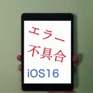 【iOS16】 不具合・エラー・バグ報告ネット上のまとめ
