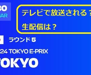 【フォーミュラE】東京大会はテレビで放送される？無料生配信はある？