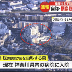 桐島聡容疑者が入院している神奈川県内の病院ってどこ？
